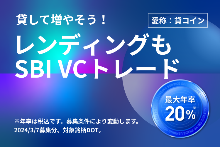 貸して増やそう！レンディングもSBI VCトレード