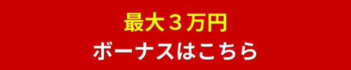 最短当日・無料・口座開設はこちら