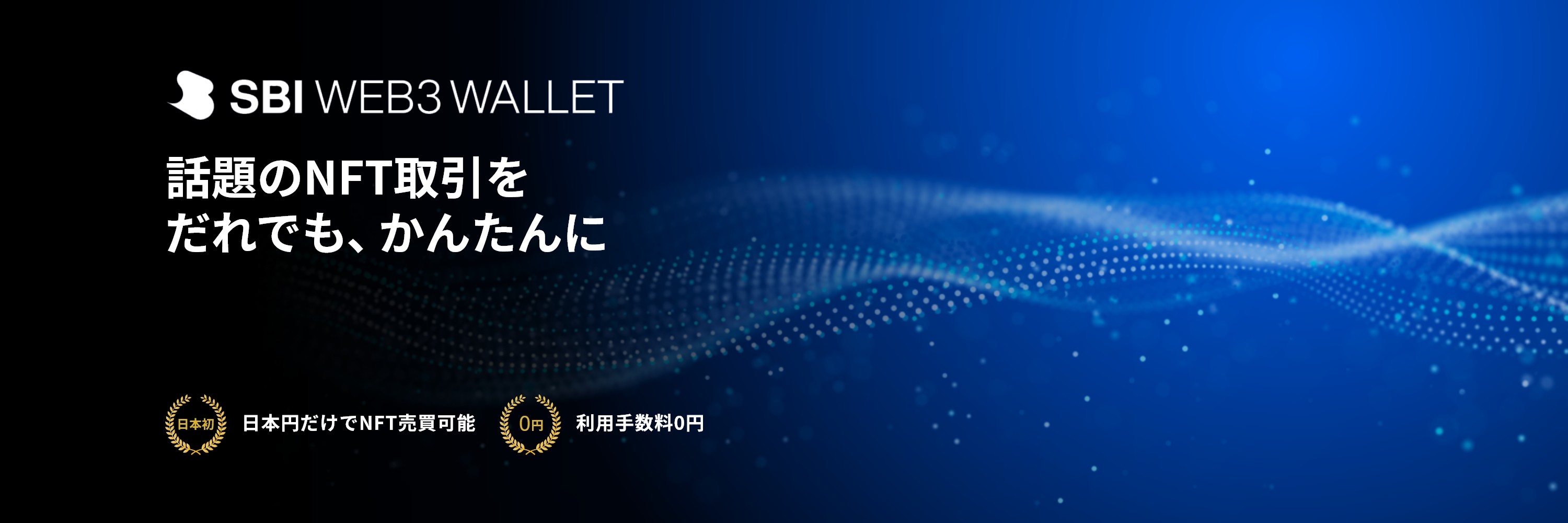話題のNFT取引をだれでも、かんたんにSBIWEB3WALLET